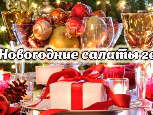 ТОП-12 Новогодних салатов