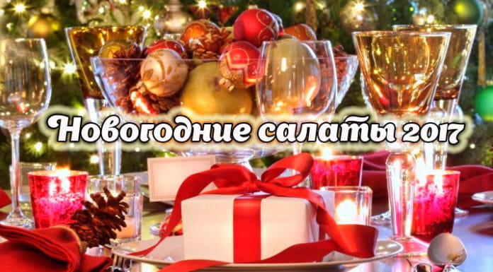 ТОП-12 Новогодних салатов