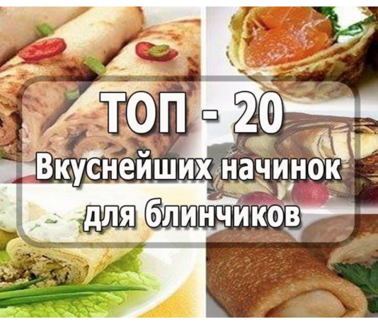 ТОП — 20 начинок для блинчиков