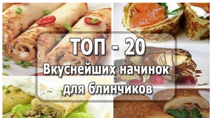 ТОП — 20 начинок для блинчиков