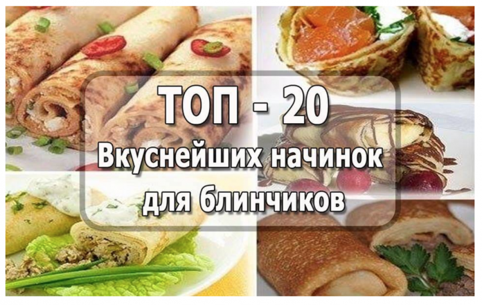 ТОП — 20 начинок для блинчиков