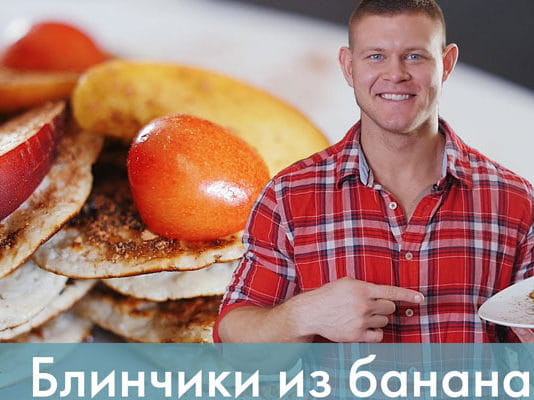 Блинчики из банана