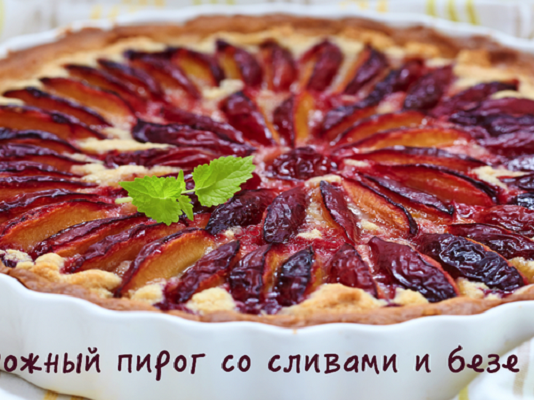 Творожный пирог со сливами и безе