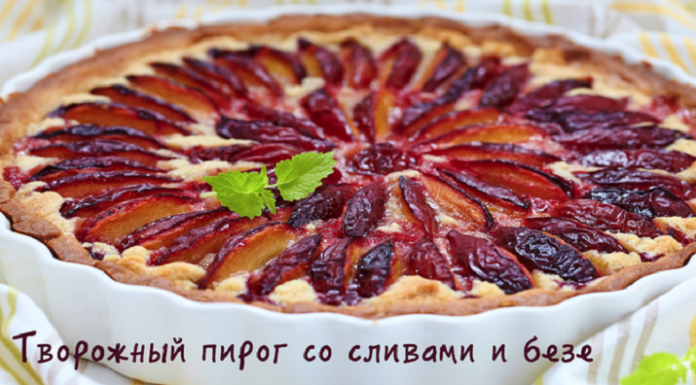 Творожный пирог со сливами и безе
