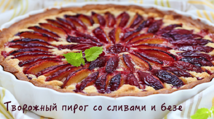 Творожный пирог со сливами и безе