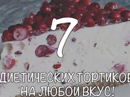7 диетических тортиков, на любой вкус