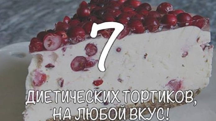 7 диетических тортиков, на любой вкус