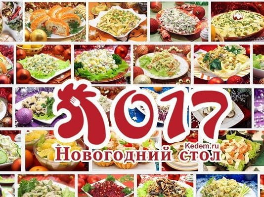 Новогодний стол 2017: идеи и сервировка