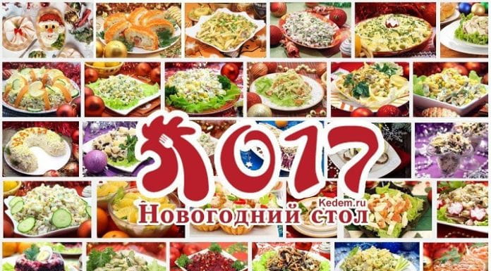 Новогодний стол 2017: идеи и сервировка