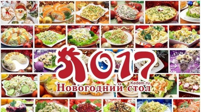 Новогодний стол 2017: идеи и сервировка