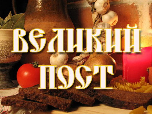 С началом Великого Поста!
