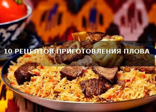 Плов. Десять вариантов приготовления! Выбери свой!